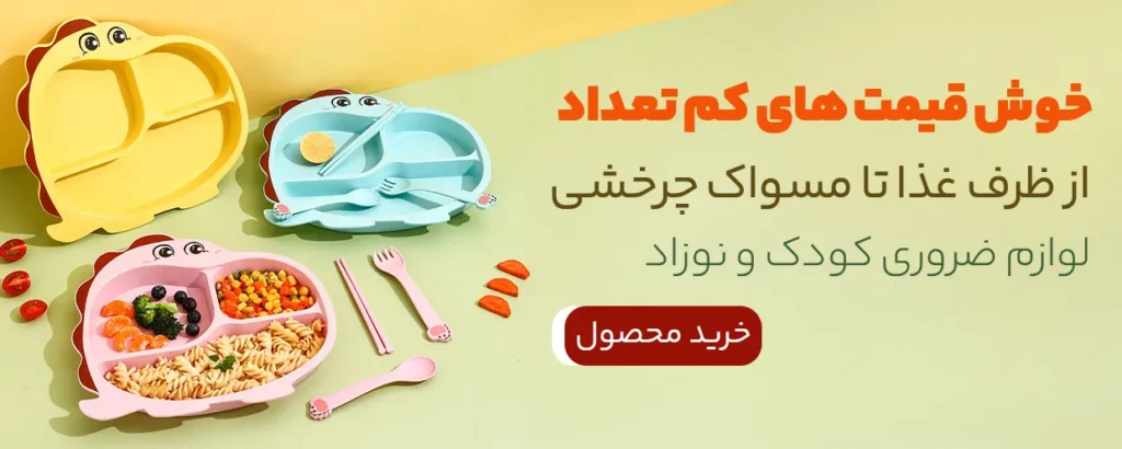 لوازم کودک و نوزاد